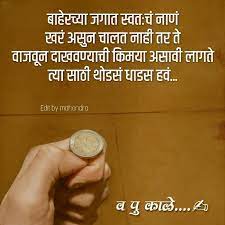 Pin By Hemant Mahamuni On Art Hindi Attitude Quotes Life Quotes Deep Marathi Quotes