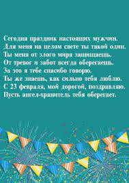 Желаю тебе быть всегда смелым, сильным, уверенным в себе и стоять на страже интересов очень приятно, что сегодня можно отметить всемирный день мужчин почти так же ярко, как и 8 марта. Segodnya Prazdnik Nastoyashih Muzhchin Pozdravleniya S Prazdnikami 23 Fevralya Muzhu