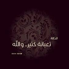 الحالة تعبانة Feelings Quotes Words Farah
