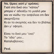 Na 3ereis Giati M Areseis Giati Sto Diko Soy Kapoy Mporw N Adeiazw To Myalo Moy Na Niw8w Thn Asfaleia Oti Meaningful Quotes Greek Quotes Special Quotes
