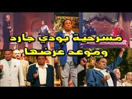 مالاتعرفه عن مسرحية بودي جارد بطولة عادل امام وموعد عرضها Youtube