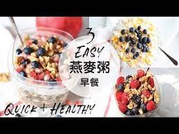 減肥必看 3款健康西式早餐 水果燕麥粥燕食譜 3 overnight oats recipes greek yogurt 早餐 告別無味的麥皮 youtube overnight oats food breakfast