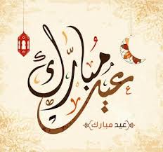 صور عيد الفطر 2020 اجمل صور تهنئة لعيد الفطر المبارك Eid Al Fitr Eid Image