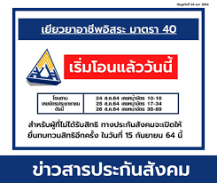 ฟรีแลนซ์ เร่งสมัคร ม.40 รับ 5,000 บาท ภายใน 24 ส.ค.นี้ Hbhaor3ueatkym