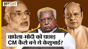 Gujarat BJP में Shankersinh Vaghela-Narendra Modi को पीछे छोड़ BJP 1st CM  कैसे बने Keshubhai Patel?