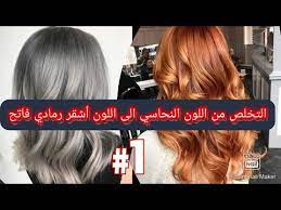 التخلص من اللون النحاسي الى اللون الاشقر رمادي فاتح youtube
