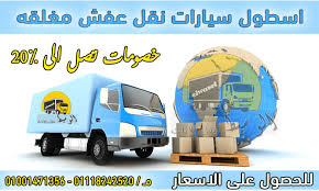 شركات نقل اثاث بالقاهره افضل شركات تحافظ علي العفش حنين الذكريات