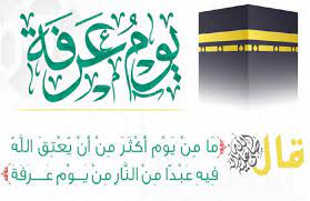 يوم عرفة أكد الرسول صلّى الله عليه وسلّم فضل من يصوم يوم عرفه وهو من أفضل الأعمال يوم عرفة حيث قال (صِيَامُ يَومِ عَرَفَةَ، أَحْتَسِبُ علَى اللهِ أَنْ يُكَفِّرَ السَّنَةَ. Ø¯Ø¹Ø§Ø¡ ÙŠÙˆÙ… Ø¹Ø±ÙØ© Ù…ÙƒØªÙˆØ¨ Ù…ÙˆØ³ÙˆØ¹Ø© Ø¥Ù‚Ø±Ø£ Ø£Ø¬Ù…Ù„ Ø¯Ø¹Ø§Ø¡ ÙŠÙˆÙ… Ø¹Ø±ÙØ© Ù„Ù‚Ø¶Ø§Ø¡ Ø§Ù„Ø­Ø§Ø¬Ø© Ø£Ø¯Ø¹ÙŠØ© ÙŠÙˆÙ… Ø¹Ø±ÙØ©