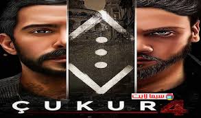 مشاهدة وتحميل الحلقة 5 الخامسة من المسلسل التركى الحفرة الموسم الثاني مترجم للعربية قصة عشق، شاهد نت اون لاين مسلسل الحفرة الجزء الثاني الحلقة 4 كاملة بجودة hd ، يوتيوب dailymotion مسلسل çukur episode 38 من بطولة مصطفى ايستنداج وأراس. ØªØ­Ù…ÙŠÙ„ Ù…Ø³Ù„Ø³Ù„ Ø§Ù„Ø­ÙØ±Ø© Ø§Ù„Ø¬Ø²Ø¡ Ø§Ù„Ø«Ø§Ù†ÙŠ