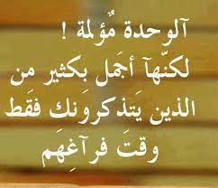 فكثيرون هم من تخرجوا من مدرسة الحياة. Ø´Ø¹Ø± Ø­Ø²ÙŠÙ† Ø¹Ù† Ø§Ù„Ø­ÙŠØ§Ø© ÙˆØ§Ù„ÙˆØ­Ø¯Ø© ÙˆØ§Ù„Ù…Ø§Ø¶ÙŠ Ø®ÙˆØ§Ø·Ø± ØªØ¨ÙƒÙŠ Ø§Ù„Ù‚Ù„Ø¨ Ø¹Ù† Ø§Ù„Ø­ÙŠØ§Ø©