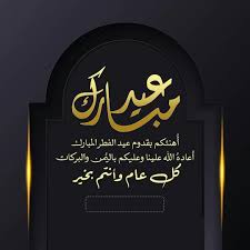 بأصدق مشاعر الحنان، وأجمل الدعوات وأسماء الرحمن، نهنئكم بعيد الأضحى. Ø¯Ù‚Ø§Øª Ù‚Ù„Ø¨ Ø¨Ø·Ø§Ù‚Ø§Øª ØªÙ‡Ù†Ø¦Ø© Ø¹ÙŠØ¯ Ø§Ù„ÙØ·Ø± Ø§Ù„Ù…Ø¨Ø§Ø±Ùƒ Facebook