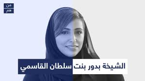 من هي الشيخة بدور بنت سلطان القاسمي youtube