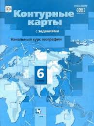 гдз контурные карты по географии 8 класс русское слово домогацких Kniga Nachalnyj Kurs Geografii 6 Klass Konturnye Karty S Zadaniyami Aleksandr Letyagin Kupit Knigu Chitat Recenzii Isbn 978 5 360 11737 7 Labirint