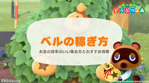 あつ森 ベルの稼ぎ方とお金の効率のいい集め方 あつまれどうぶつの森