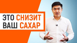 как снизить сахар в крови в домашних условиях без лекарств Kak Snizit Sahar V Krovi Pri Diabete 5 Principov Youtube Diabet Zdorove Dieta Pri Diabete