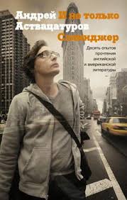 роберт кийосаки богатый папа бедный папа скачать бесплатно Fb2 Andrej Astvacaturov I Ne Tolko Selindzher Desyat Opytov Prochteniya Anglijskoj I Amerikanskoj Literatury Chitat Onlajn Besplatno Uroki Chteniya Literatura Knigi