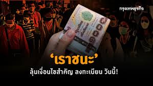 การลงทะเบียน เราชนะ จะเปิดผ่านเว็บไซต์ ภายในสิ้นเดือนนี้ ซึ่งผู้ที่ไม่จำเป็นต้องลงทะเบียนใหม่ มี 2 กลุ่ม ได้แก่ ผู้ถือบัตรสวัสดิการแห่งรัฐ. Nb4lfzfjhg8 Jm