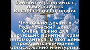 На девятый день после пасхи православная церковь празднует радоницу или родительский вторник, когда особо поминают своих покойных родных и близких. Roditelskij Den 7 Maya 2019 Radonica Youtube