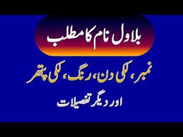 Bilawal Name Meaning In Urdu Bilawal Naam Ka Matlab بلاول نام کا مطلب Names With Meaning Girl Names With Meaning Muslim Boy Names