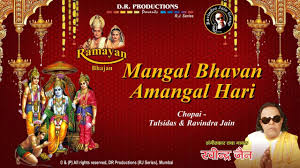 Mangal Bhavan Amangal Haari Ramayan Ravindra Jain S Ram And Hanuman Bhajans Youtube