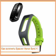Kak Vklyuchit Honor Band 4 V Pervyj Raz Bez Zaryadki Instrukciya Chto Delat Esli Ne Vklyuchaetsya