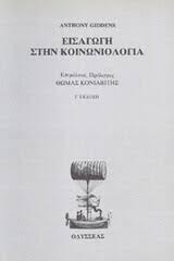 See more ideas about κοινωνιολογία, nerd για βιβλία, μπάτμαν. Parga Bookstore Eisagwgh Sthn Koinwniologia