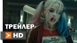 Jun 23, 2021 · премьера сиквела культового фильма 2016 года выйдет на экраны зрителей в конце этого лета. Otryad Samoubijc Harli Kvinn Oficialnyj Trejler 2016 Margo Robbi Russkie Subtitry Youtube