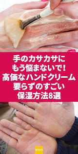 手のカサカサにもう悩まないで 高価なハンドクリーム要らずのすごい保湿方法8選 カサカサの手とオサラバするための8のアイデア 手 ひび割れ 乾燥 カサカサ 保湿 冬 ハンドクリーム あかぎれ health hand care skin care
