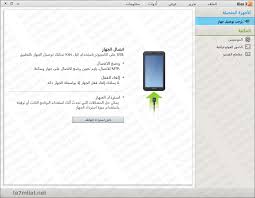 في حالة إذا اردت الرجوع في أي وقت للموقع أو الموضوع يمكنكم كتابة تطبيقات برامج نت في شريط بحث جوجل أو غيره وسوف يظهرلك الموقع في ثواني + في حالة الإستفسار عن شئ يمكنكم. ØªØ­Ù…ÙŠÙ„ Ø¨Ø±Ù†Ø§Ù…Ø¬ Ø³Ø§Ù…Ø³ÙˆÙ†Ø¬ ÙƒÙŠØ² 3 Ø¹Ø±Ø¨ÙŠ Ù„ØªÙˆØµÙŠÙ„ Ø§Ù„Ù‡Ø§ØªÙ Ø¨Ø§Ù„ÙƒÙ…Ø¨ÙŠÙˆØªØ± Samsung Kies ØªØ­Ù…ÙŠÙ„Ø§Øª