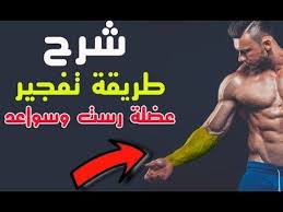 New Video By مهووس عضلات كمال الاجسام On Youtube تمارين تضخيم الساعد تمارين ساعد اليد تمارين السواعد بالصور المتحركة تماري Celebrities Movie Posters Movies