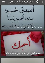 اشعار حزينه جدا تبكي الحجر , ابيات من الشعر الحزين تبكينا وتكسرنا 12 يناير 2018 الجمعة 8:00 مساءً آخر تحديث ف20 ما رس 2021 الأربعاء 2:11 مساء بواسطه دلال ثري. Ø´Ø¹Ø± Ø­Ø²ÙŠÙ† Ø¹Ù† Ø§Ù„Ø­Ø¨ ÙŠØ¬Ø¹Ù„Ùƒ ØªØ¨ÙƒÙŠ 2021 For Android Apk Download