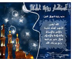 مسلسل رمضان كريم الحلقة الاولى 1. Ø¯Ø¹Ø§Ø¡ Ø±Ø¤ÙŠØ© Ø§Ù„Ù‡Ù„Ø§Ù„ Ù…Ø§ ÙŠÙ‚Ø§Ù„ Ø¹Ù†Ø¯ Ø±Ø¤ÙŠØ© Ù‡Ù„Ø§Ù„ Ø±Ù…Ø¶Ø§Ù† ÙƒÙŠÙˆØª