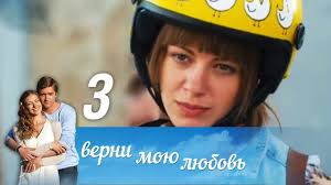 верни мою любовь 10 серия смотреть онлайн фильм 2014 Verni Moyu Lyubov Seriya 3 2015 Serialy Moya Lyubov Filmy