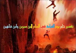تفسير الاحلام لابن سيرين و النابلسي. ØªÙØ³ÙŠØ± Ø­Ù„Ù… ÙŠÙˆÙ… Ø§Ù„Ù‚ÙŠØ§Ù…Ø© ÙÙŠ Ø§Ù„Ù…Ù†Ø§Ù… Ù„Ø§Ø¨Ù† Ø³ÙŠØ±ÙŠÙ† ÙˆØ§Ø¨Ù† Ø´Ø§Ù‡ÙŠÙ† Ù…ÙˆÙ‚Ø¹ Ù…ØµØ±ÙŠ