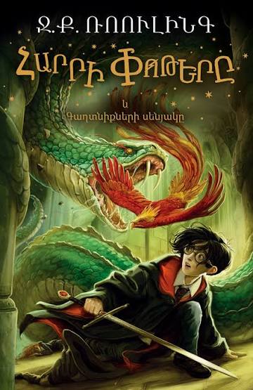 Harry Potter and the Chamber of Secrets - Rowling