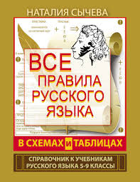 правила русского языка в таблицах и схемах 5 9 класс Kniga Vse Pravila Russkogo Yazyka V Shemah I Tablicah 5 9 Klassy Skachat Besplatno V Pdf Nataliya Vladimirovna Sycheva