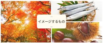 秋といえば？】旬の食べ物や花、紅葉などあなたがイメージするの ...