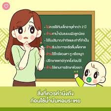 น้ำมันหอมระเหย ใช้ได้กับลูกน้อยจริงไหมนะ?