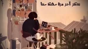 حالات واتس فيروز تذكر اخر مره شفتك Youtube