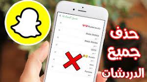 طريقة حذف جميع دردشات السناب شات دفعة واحدة 2021 youtube