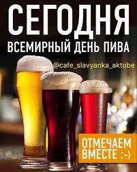 Международный день пива ежегодно отмечается в первую пятницу августа. Facebook