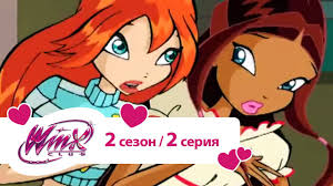 клуб винкс 5 сезон 8 серия на русском языке Klub Vinks Sezon 2 Seriya 02 Triks Berutsya Za Staroe Youtube