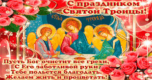 С троицей 2021 — картинки красивые и новые. S Prazdnikom Svyatoj Troicy Troica Otkrytki Pozdravleniya Gif 6510