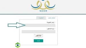 نتائج الطلاب والطالبات عبر نظام نور برقم الهوية فقط