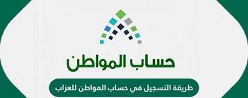 طريقة التسجيل في حساب المواطن. Ø·Ø±ÙŠÙ‚Ø© Ø§Ù„ØªØ³Ø¬ÙŠÙ„ ÙÙŠ Ø­Ø³Ø§Ø¨ Ø§Ù„Ù…ÙˆØ§Ø·Ù† Ù„Ù„Ø¹Ø²Ø§Ø¨ 1443 ØªØ±Ù†Ø¯ Ø§Ù„Ø¹Ø±Ø¨