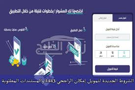 احصل على أي تمويل بأي وقت. Ø§Ù„Ø´Ø±ÙˆØ· Ø§Ù„Ø¬Ø¯ÙŠØ¯Ø© Ù„ØªÙ…ÙˆÙŠÙ„ Ø¥Ù…ÙƒØ§Ù† Ø§Ù„Ø±Ø§Ø¬Ø­ÙŠ 1443 ÙˆØ§Ù„Ù…Ø³ØªÙ†Ø¯Ø§Øª Ø§Ù„Ù…Ø·Ù„ÙˆØ¨Ø© Ø²ÙˆÙ… Ø§Ù„Ø®Ù„ÙŠØ¬