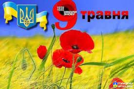 Але ці два травневих дні є в першу чергу не відтоді саме 8 травня у світі відзначають як день перемоги в європі ( v day), адже. Do 75 Yi Richnici Den Peremogi Nad Nacizmom U Drugij Svitovij Vijni Vikonavchij Komitet Oleshkivskoyi Miskoyi Radi Oficijnij Veb Sajt