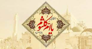 يا أم كلثوم بنت الحيدر cards shrine playing cards
