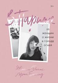 книга француженки не спят в одиночестве читать онлайн бесплатно Zhanna Damas V Parizhe 20 Zhenshin O Zhizni V Gorode Ognej Skachat Pdf Na Litres
