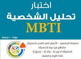 Ø§Ø®ØªØ¨Ø§Ø± ØªØ­Ù„ÙŠÙ„ Ø§Ù„Ø´Ø®ØµÙŠØ© Mbti Ø¯ Ù†ÙŠØ¬Ø±ÙØ§Ù† Ø§Ø®ØªØ¨Ø§Ø± ØªØ­Ù„ÙŠÙ„ Ø§Ù„Ø´Ø®ØµÙŠØ©
